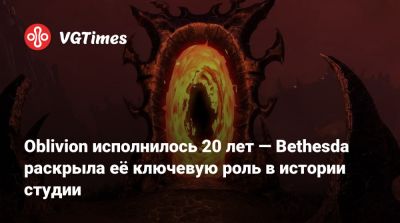 Oblivion исполнилось 20 лет — Bethesda раскрыла её ключевую роль в истории студии - vgtimes.ru