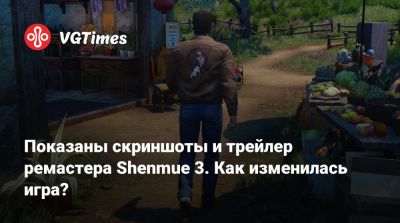 Показаны скриншоты и трейлер ремастера Shenmue 3. Как изменилась игра? - vgtimes.ru - Китай
