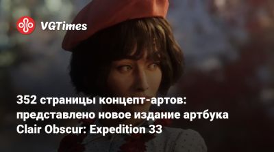 352 страницы концепт-артов: представлено новое издание артбука Clair Obscur: Expedition 33 - vgtimes.ru