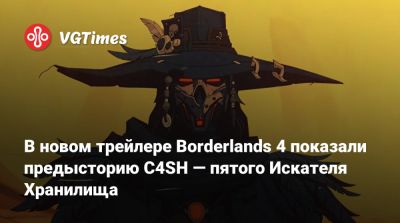 В новом трейлере Borderlands 4 показали предысторию C4SH — пятого Искателя Хранилища - vgtimes.ru