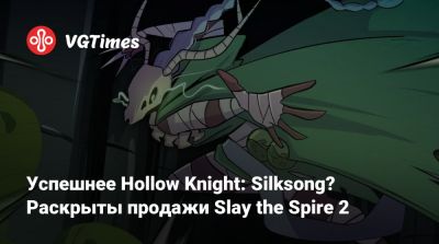 Успешнее Hollow Knight: Silksong? Раскрыты продажи Slay the Spire 2 - vgtimes.ru