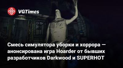 Смесь симулятора уборки и хоррора — анонсирована игра Hoarder от бывших разработчиков Darkwood и SUPERHOT - vgtimes.ru