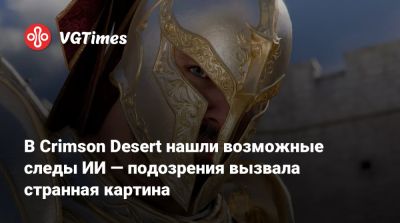 В Crimson Desert нашли возможные следы ИИ — подозрения вызвала странная картина - vgtimes.ru