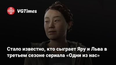 Нил Дракманн - Белла Рамзи (Bella Ramsey) - Изабела Мерсед (Isabela Merced) - Джеффри Райт - Патрик Уилсон (Patrick Wilson) - Даниэл Рамирес - Стало известно, кто сыграет Яру и Льва в третьем сезоне сериала «Одни из нас» - vgtimes.ru