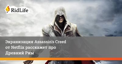 Роберто Патино - Дэвид Винер - Экранизация Assassin's Creed от Netflix расскажет про Древний Рим - ridus.ru - Италия - Рим