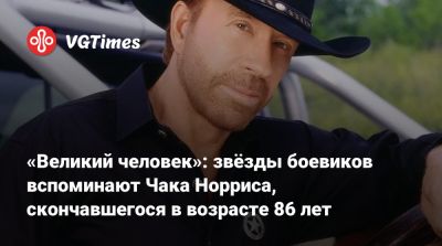 Сильвестр Сталлоне - Стивен Кинг - Чак Норрис - Сильвестр Сталлоне (Sylvester Stallone) - Дольф Лундгрен (Dolph Lundgren) - Брюс Ли (Bruce Lee) - «Великий человек»: звёзды боевиков вспоминают Чака Норриса, скончавшегося в возрасте 86 лет - vgtimes.ru