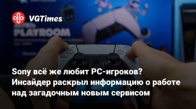 Джейсон Шрайер - Sony всё же любит PC-игроков? Инсайдер раскрыл информацию о работе над загадочным новым сервисом - vgtimes.ru