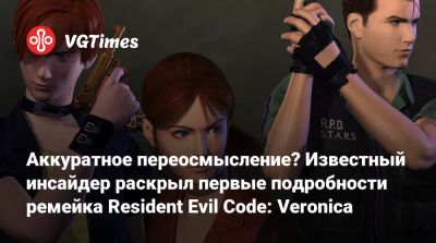 Evil Code - Аккуратное переосмысление? Известный инсайдер раскрыл первые подробности ремейка Resident Evil Code: Veronica - vgtimes.ru