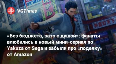 «Без бюджета, зато с душой»: фанаты влюбились в новый мини-сериал по Yakuza от Sega и забыли про «поделку» от Amazon - vgtimes.ru