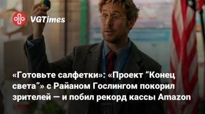 Дрю Годдард (Drew Goddard) - Райан Гослинг - Кристофер Миллер (Christopher Miller) - «Готовьте салфетки»: «Проект “Конец света”» с Райаном Гослингом покорил зрителей — и побил рекорд кассы Amazon - vgtimes.ru