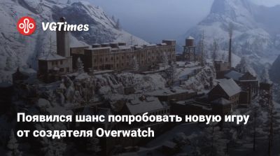 Джефф Каплан - Появился шанс попробовать новую игру от создателя Overwatch - vgtimes.ru - state California
