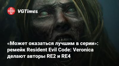 Evil Code - «Может оказаться лучшим в серии»: ремейк Resident Evil Code: Veronica делают авторы RE2 и RE4 - vgtimes.ru