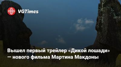 Джон Малкович (John Malkovich) - Вышел первый трейлер «Дикой лошади» — нового фильма Мартина Макдоны - vgtimes.ru - Ирландия - Англия - штат Миссури - Чили - Сантьяго