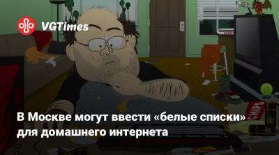 В Москве могут ввести «белые списки» для домашнего интернета - vgtimes.ru - Россия - Москва