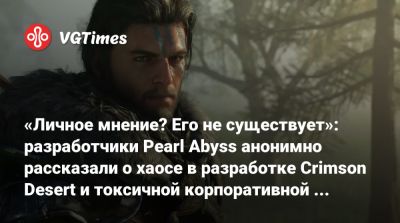 «Личное мнение? Его не существует»: разработчики Pearl Abyss анонимно рассказали о хаосе в разработке Crimson Desert и токсичной корпоративной культуре - vgtimes.ru