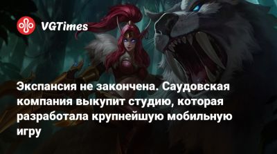 Экспансия не закончена. Саудовская компания выкупит студию, которая разработала крупнейшую мобильную игру - vgtimes.ru - Саудовская Аравия