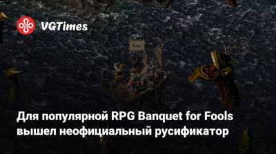 Для популярной RPG Banquet for Fools вышел неофициальный русификатор - vgtimes.ru