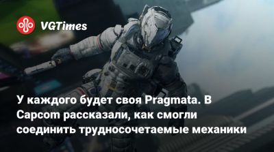 У каждого будет своя Pragmata. В Capcom рассказали, как смогли соединить трудносочетаемые механики - vgtimes.ru