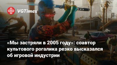 «Мы застряли в 2005 году»: соавтор культового рогалика резко высказался об игровой индустрии - vgtimes.ru