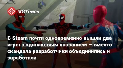 В Steam почти одновременно вышли две игры с одинаковым названием — вместо скандала разработчики объединились и заработали - vgtimes.ru
