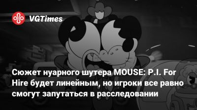 Сюжет нуарного шутера MOUSE: P.I. For Hire будет линейным, но игроки все равно смогут запутаться в расследовании - vgtimes.ru