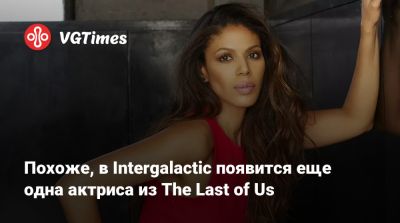 Нил Дракманн - Трой Бейкер (Troy Baker) - Мерл Дэндридж (Merle Dandridge) - Похоже, в Intergalactic появится еще одна актриса из The Last of Us - vgtimes.ru - Россия