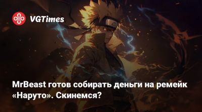 MrBeast готов собирать деньги на ремейк «Наруто». Скинемся? - vgtimes.ru - Tokyo