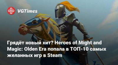 Грядёт новый хит? Heroes of Might and Magic: Olden Era попала в ТОП-10 самых желанных игр в Steam - vgtimes.ru
