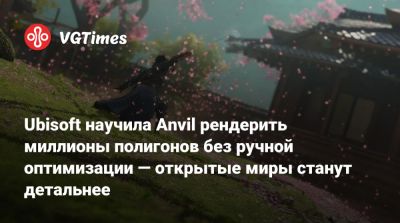 Ubisoft научила Anvil рендерить миллионы полигонов без ручной оптимизации — открытые миры станут детальнее - vgtimes.ru - Россия