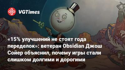 Джейсон Шрайер - Джош Сойер - «15% улучшений не стоят года переделок»: ветеран Obsidian Джош Сойер объяснил, почему игры стали слишком долгими и дорогими - vgtimes.ru