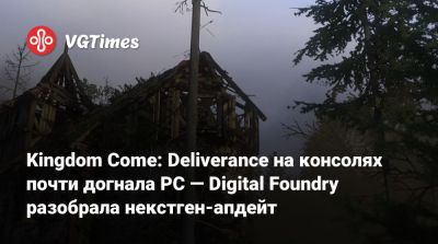 Kingdom Come: Deliverance на консолях почти догнала PC — Digital Foundry разобрала некстген-апдейт - vgtimes.ru