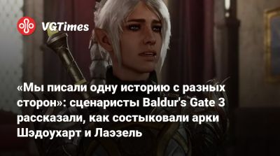 Larian Studios - «Мы писали одну историю с разных сторон»: сценаристы Baldur's Gate 3 рассказали, как состыковали арки Шэдоухарт и Лаэзель - vgtimes.ru