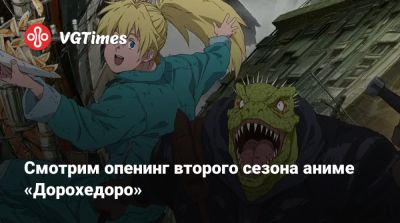 Смотрим опенинг второго сезона аниме «Дорохедоро» - vgtimes.ru