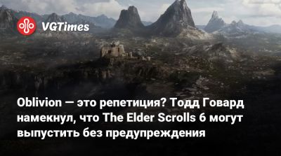 Тодд Говард - Oblivion — это репетиция? Тодд Говард намекнул, что The Elder Scrolls 6 могут выпустить без предупреждения - vgtimes.ru