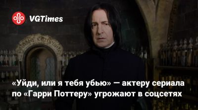 Гарри Поттер - Джоан Роулинг - Ханс Циммер (Hans Zimmer) - Джоан Роулинг (Joanne Rowling) - «Уйди, или я тебя убью» — актеру сериала по «Гарри Поттеру» угрожают в соцсетях - vgtimes.ru - county Davis - Warwick