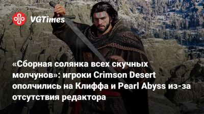 «Сборная солянка всех скучных молчунов»: игроки Crimson Desert ополчились на Клиффа и Pearl Abyss из-за отсутствия редактора - vgtimes.ru