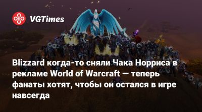 Чак Норрис - Blizzard когда-то сняли Чака Норриса в рекламе World of Warcraft — теперь фанаты хотят, чтобы он остался в игре навсегда - vgtimes.ru