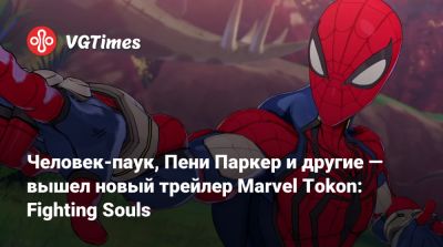 Человек-паук, Пени Паркер и другие — вышел новый трейлер Marvel Tokon: Fighting Souls - vgtimes.ru