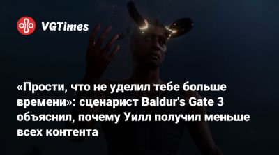 Larian Studios - «Прости, что не уделил тебе больше времени»: сценарист Baldur's Gate 3 объяснил, почему Уилл получил меньше всех контента - vgtimes.ru