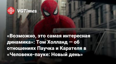 Роберт Дауни - Томас Холланд (Holland) - Питер Паркер - Джон Бернтал - Дестин Дэниел Креттон (Destin Cretton) - Марк Руффало (Mark Ruffalo) - Джейкоб Баталон (Jacob Batalon) - Джон Бернтал (Jon Bernthal) - «Возможно, это самая интересная динамика»: Том Холланд — об отношениях Паучка и Карателя в «Человеке-пауке: Новый день» - vgtimes.ru