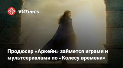 Роберт Джордан (Robert Jordan) - Продюсер «Аркейн» займется играми и мультсериалами по «Колесу времени» - vgtimes.ru - Иордания