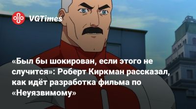 Роберт Киркман - Сет Роген (Seth Rogen) - «Был бы шокирован, если этого не случится»: Роберт Киркман рассказал, как идёт разработка фильма по «Неуязвимому» - vgtimes.ru