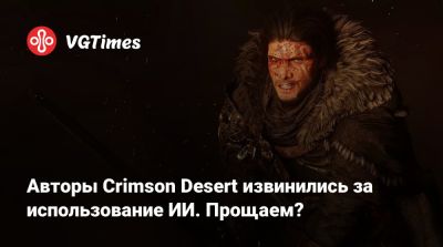 Авторы Crimson Desert извинились за использование ИИ. Прощаем? - vgtimes.ru