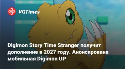 Digimon Story Time Stranger получит дополнение в 2027 году. Анонсирована мобильная Digimon UP - vgtimes.ru - Токио