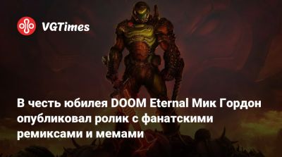 Мик Гордон (Mick Gordon) - Doom Eternal - В честь юбилея DOOM Eternal Мик Гордон опубликовал ролик с фанатскими ремиксами и мемами - vgtimes.ru