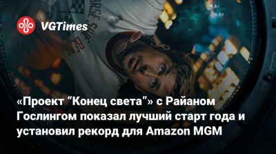 Райан Гослинг - «Проект “Конец света”» с Райаном Гослингом показал лучший старт года и установил рекорд для Amazon MGM - vgtimes.ru