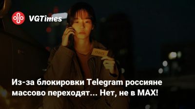 Павел Дуров - Из-за блокировки Telegram россияне массово переходят... Нет, не в MAX! - vgtimes.ru - Россия - Южная Корея