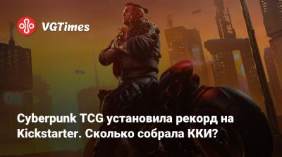 Cyberpunk TCG установила рекорд на Kickstarter. Сколько собрала ККИ? - vgtimes.ru