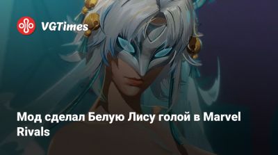 Мод сделал Белую Лису голой в Marvel Rivals - vgtimes.ru - Южная Корея
