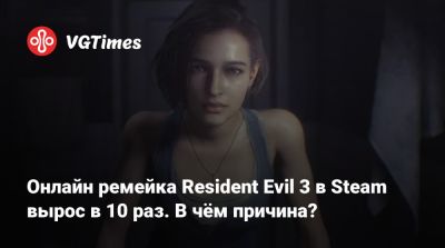 Онлайн ремейка Resident Evil 3 в Steam вырос в 10 раз. В чём причина? - vgtimes.ru